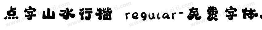 点字山水行楷 regular字体转换